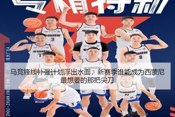 马竞锋线补强计划浮出水面，新赛季谁能成为西蒙尼最想要的那把尖刀